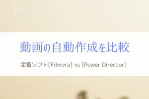 [Filmora] vs [Power Director] 動画の自動作成機能を比較！　